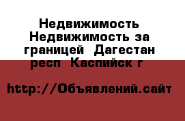 Недвижимость Недвижимость за границей. Дагестан респ.,Каспийск г.